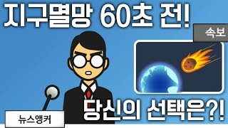 [지구멸망 60초 전!] 당신이 죽기 전에 마지막으로 할 행동은?! 김용녀 실황 screenshot 5