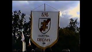 Дзень беларускай вайсковай славы (8.09.1993)