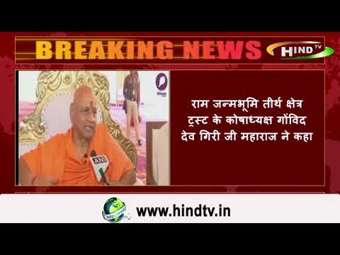 राम जन्मभूमि तीर्थ क्षेत्र ट्रस्ट के कोषाध्यक्ष गोंविद देव गिरी जी महाराज ने कहा