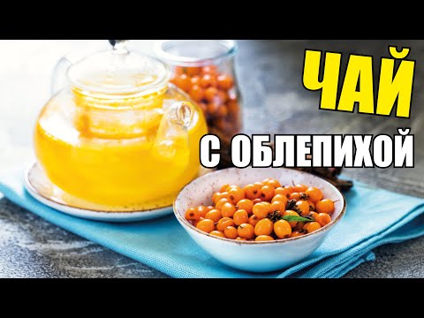 Рецепт облепихового чая