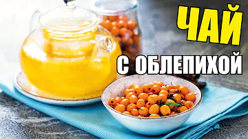 Рецепт облепихового чая
