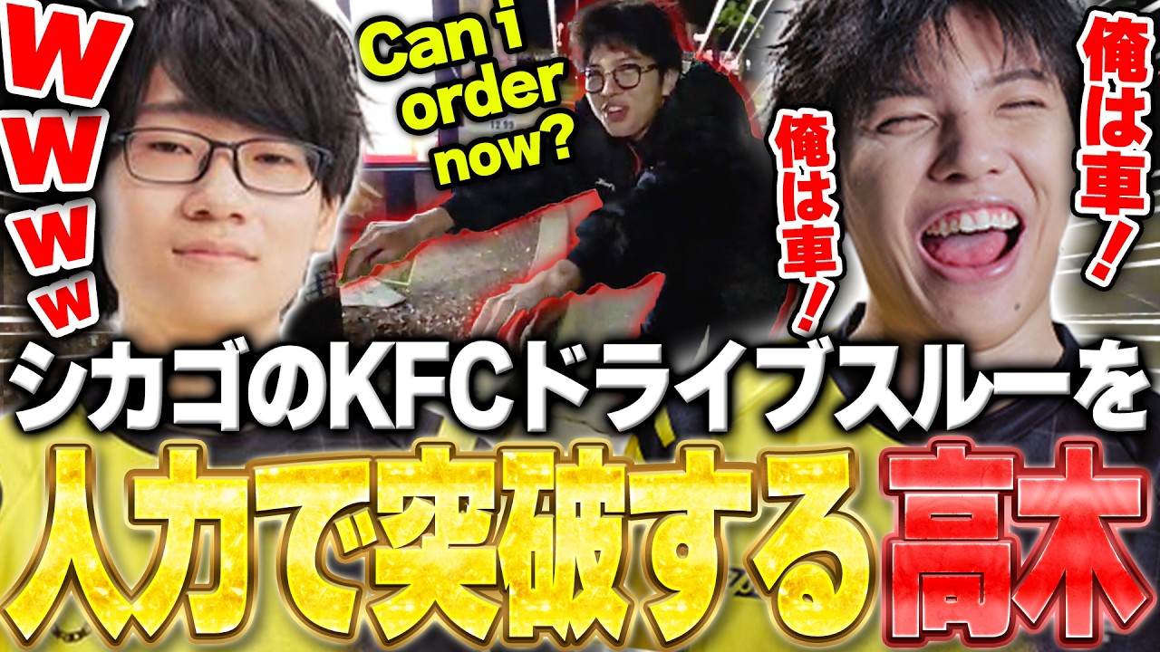 夜のシカゴでハプニング!?あでりいの望みを叶えるため苦肉の策でドライブスルーを突破する高木【人力ドライブスルー】