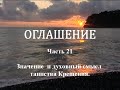 ОГЛАШЕНИЕ. Часть 21 - Значение и духовный смысл Таинства Крещения