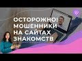 Как распознать мошенника на сайте знакомств. Практический совет, как вычислить скамера