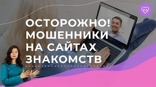 Как распознать мошенника на сайте знакомств. Практический совет, как вычислить скамера