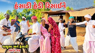 હંસાડી હેડી રિસાઈને ભાગ-૧૪ // Gujarati Comedy Video // કોમેડી વિડિયો //Mast desi boys