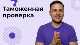 Может ли таможня проверить вас после растаможки груза?
