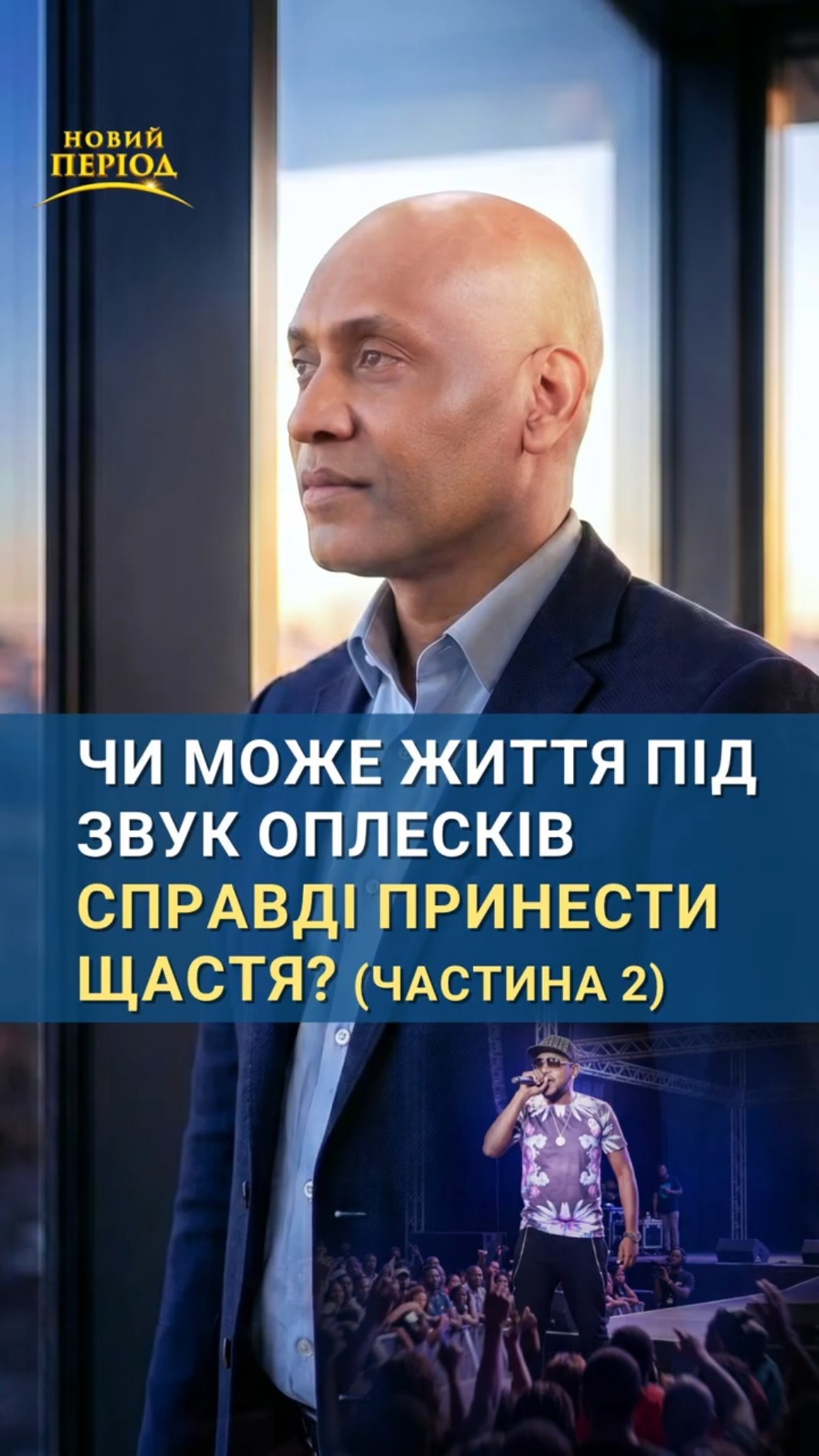 Чи може життя під звук оплесків справді принести щастя? (частина 2)