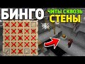 ЧИТЫ ДЛЯ ПРОСМОТРА СКВОЗЬ СТЕНЫ - ФУЛ ХАУС В МАЙНКРАФТ БИНГО