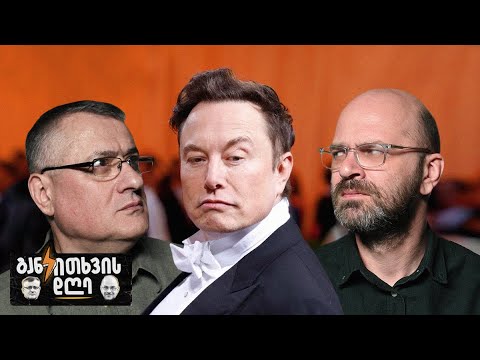 ილონ მასკის სულელური ტვიტები და განდგომილი ოთხეულის გამრავლება - განკითხვის დღე!