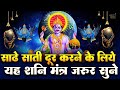 Live      shani mantra chanting  nilanjana samabhasam  shree shani mahamantra