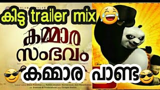 കമമര സഭവ Kung Fu Panda Mixed Trailer
