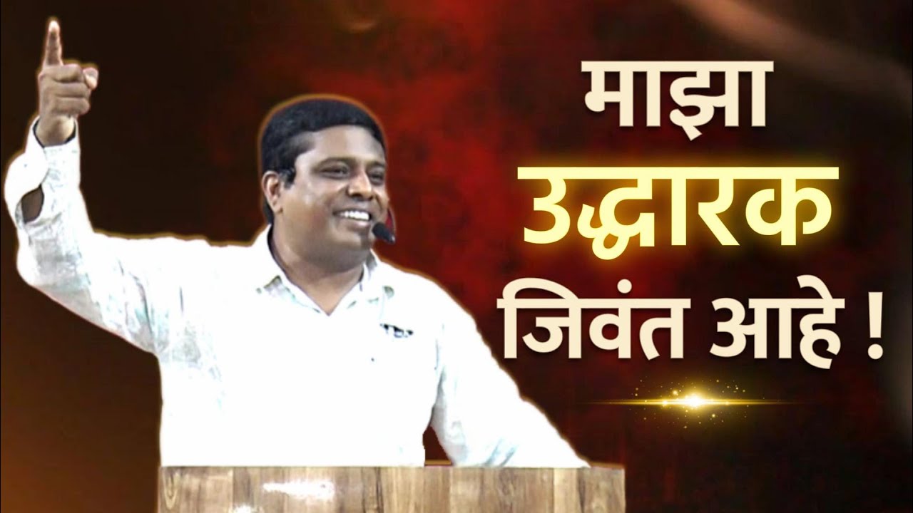 माझा उद्धारक जिवंत आहे !