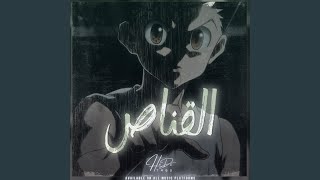 القناص (نسخة كاريوكي) - HiDaTabs