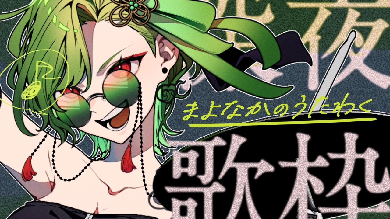 【#歌枠 】夜歌会。ROM、初見さん大歓迎。【#のなめぷろだくしょん / 狩真ロン 】