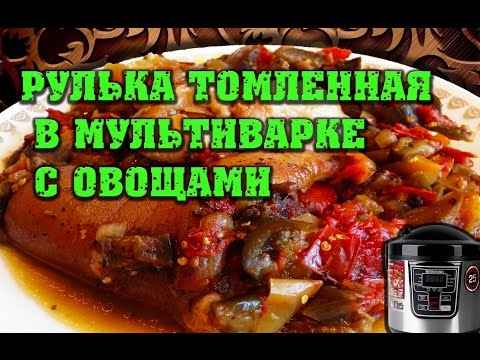 Рулька свиная в мультиварке с овощами