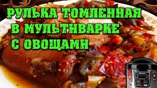 Рулька томленная в мультиварке с овощами Рулька томленная в мультиварке с овощами
