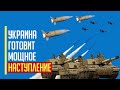 Украина в 2024 году начнет новое контрнаступление при МОЩНОЙ поддержке США