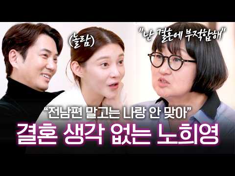 “전남편만한 사람은 없어” 노희영이 <strong>재혼</strong> 말고 싱글을 선택한 이유🫢 #4인용식탁