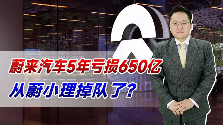 蔚来汽车5年亏损650亿！四月五月销量大跌，从蔚小理掉队了？ - 天天要闻