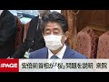 【国会中継】安倍前首相が「桜」問題を説明　答弁訂正（2020年12月25日）