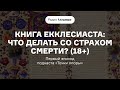 Книга Екклесиаста: что делать со страхом смерти? (18+) | Подкаст «Точки опоры»