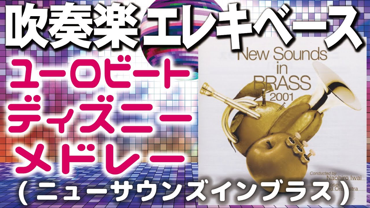 ユーロビートディズニーメドレー(編曲:磯崎敦博)プロベーシストが弾い