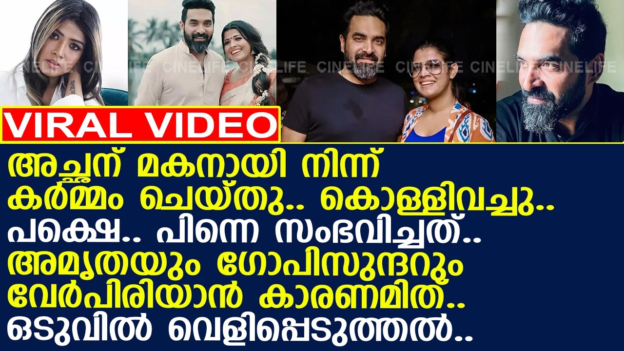 അമൃതയും ഗോപിസുന്ദറും വേര്‍പിരിയാന്‍ കാരണമിത്.. ഒടുവില്‍ വെളിപ്പെടുത്തല്‍..!! l Amritha Suresh