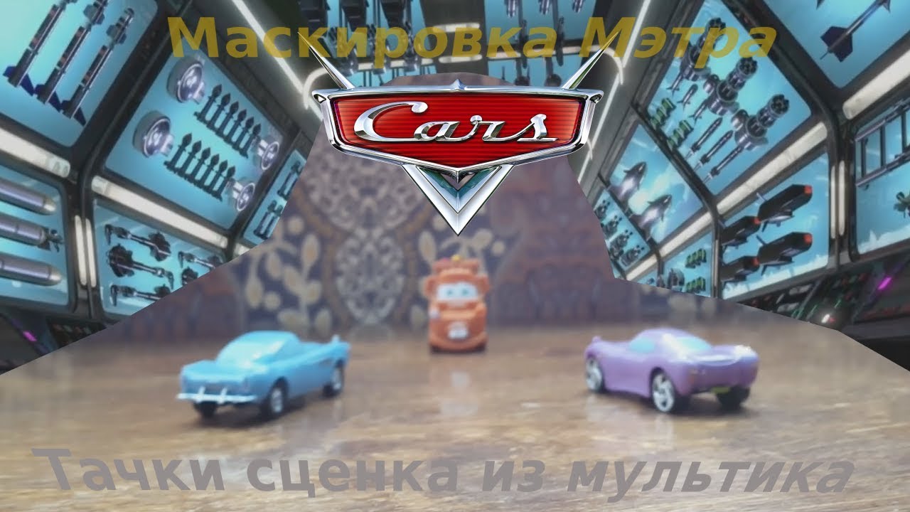 Тачки 2 Маскировка Мэтра