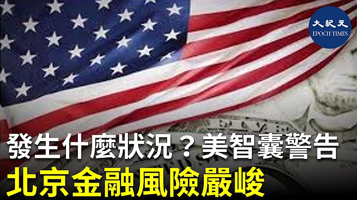 【焦点速递】最新经济数据显示，今年前七个月，中国176个地市中有102个城市财政收入下降；52家中国上市银行上半年净利润降逾9%；北京当局面临系统性金融风险的严峻挑战| #香港大纪元新唐人联合新闻频道 - 天天要闻