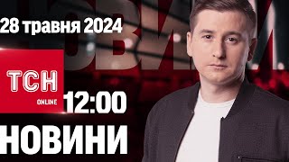 Новини ТСН онлайн 12:00 28 травня. Неспокійна ніч у регіонах, вбивчий зсув і дощі з піском