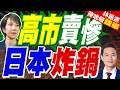 高市早苗發文"訴苦": 花很長時間做家務 每天睡眠不足3小時 日網友怒批:心態扭曲｜高市賣慘 日本炸鍋｜介文汲.帥化民.謝寒冰深度剖析【林嘉源辣晚報】精華版 @中天新聞CtiNews