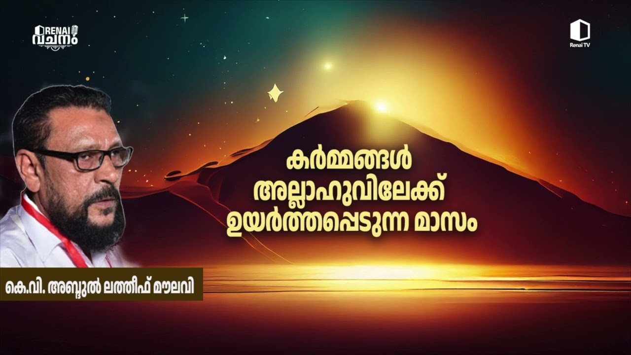 കർമ്മങ്ങൾ അല്ലാഹുവിലേക്ക് ഉയർത്തപ്പെടുന്ന മാസം | കെ വി അബ്ദുൽ ലത്തീഫ് മൗലവി | റിനൈ വചനം
