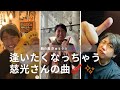 【逢いたくなっちゃう🥺 慈光さんの曲🎸✨】