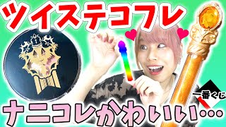 ツイステ初の一番くじのコフレが可愛すぎな件…１万円分引いたら超神引きしちゃった！！！【ツイステ/ツイステッドワンダーランド/ディズニー】