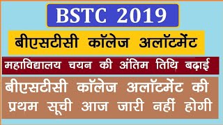 Bstc college allotment 2019, बीएसटीसी कॉलेज अलॉटमेंट लैटर