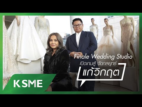 kbank sme  2022 Update  Finale Wedding Studio เปิดเกมสู้จนพลิกวิกฤต