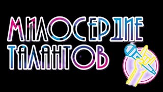 Алексей Куколев.(г.САРАТОВ).#милосердиеталантов