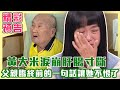 【精采預告】黃大米幫爸爸擦大便，爸爸哭著說一句話，就此放下重男輕女的心結？（單身行不行之陪病伴老 讓我照顧你！20240327）