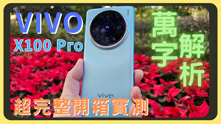 鬼神般的相机！VIVO X100 Pro开箱实测！原神崩铁效能测试｜和S23 Ultra以及iPhone的相机实拍录影｜电量续航表现｜有线充电速度实测｜优缺点分析｜胡少 - 天天要闻