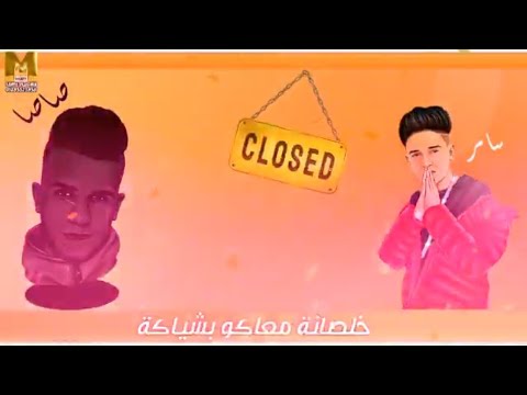 من مهرجان خلصانه معاكو بشياكه سامر المدني عصام صاصا