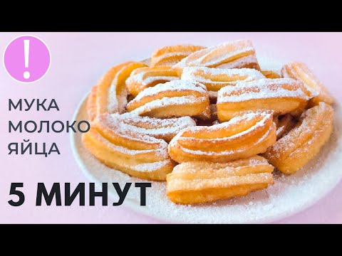 🔴 Хрустящее лакомство за 5 МИНУТ | ЧУРРОСЫ из 3 ингредиентов