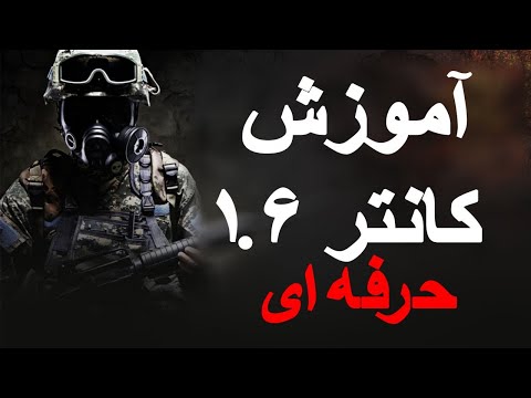   1 6 آموزش حرفه ای کانتر
