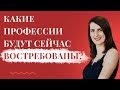 Какие профессии будут востребованы в ближайшие годы? | 5 трендов в профессиях | Екатерина Новопашина