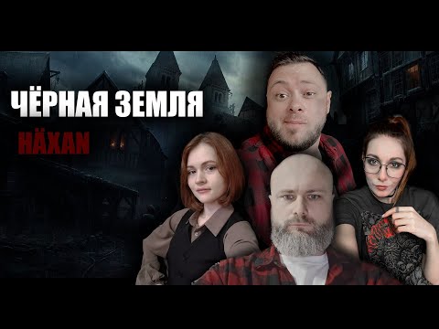 Черная Земля: HÄXAN | 2 сезон | 3 игра | Dungeons u0026 Dragons | RPG стрим