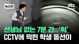 "누가 장난쳤어" CCTV 돌렸다가 '충격'…자리 비운 7분 간 찍힌 게 #뉴스다 / JTBC News