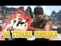 НА СТРАЖЕ ПОРЯДКА : Накуренный Читер ! ( #2 )