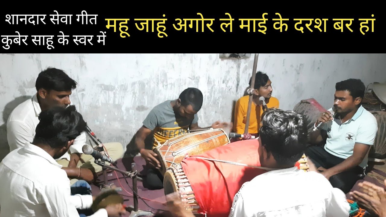 महू जाहूं अगोर ले माई के दरश बर हां। कुबेर साहू  । Cg Jas Seva ।