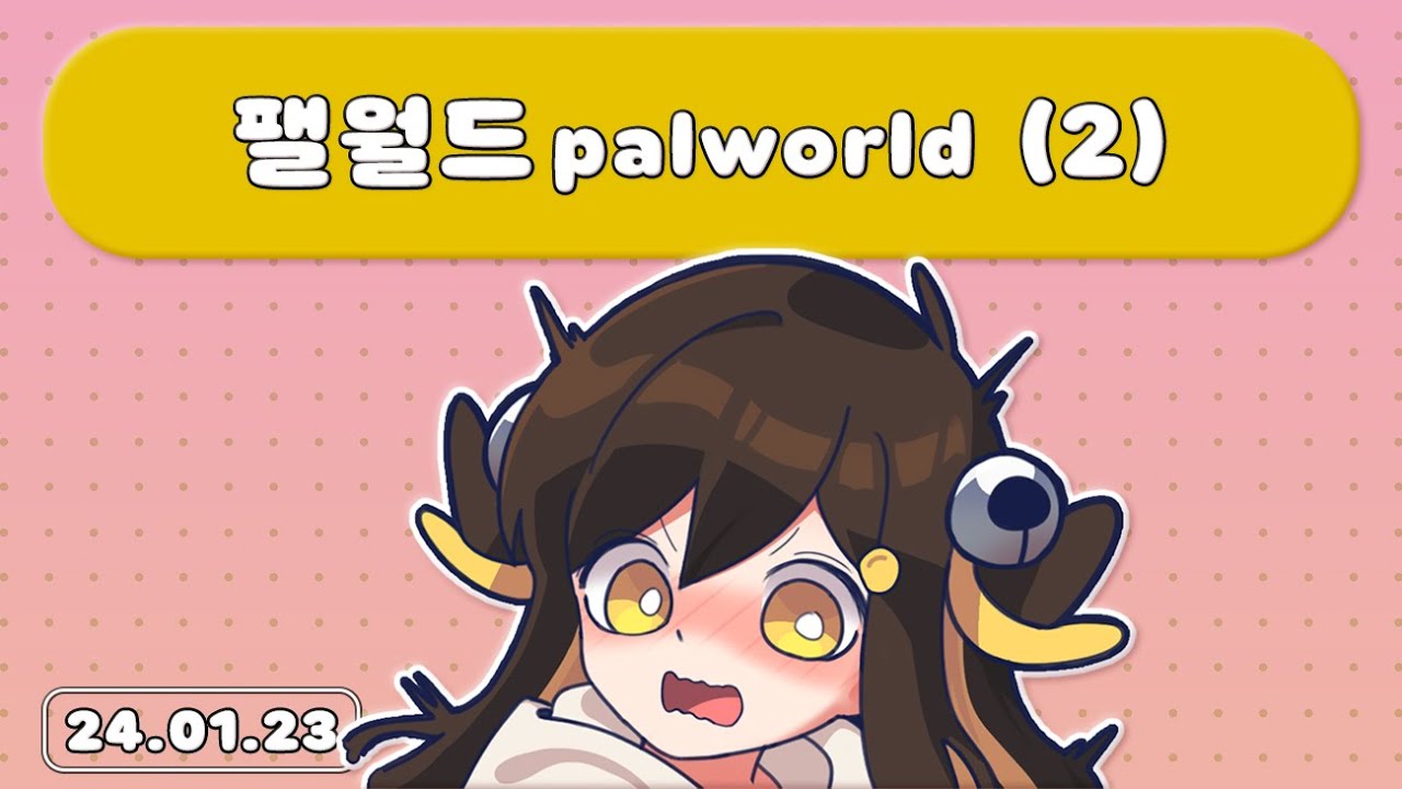 【 2024.01.23 / 팰월드 (2) 】 - 탬탬버린 다시보기