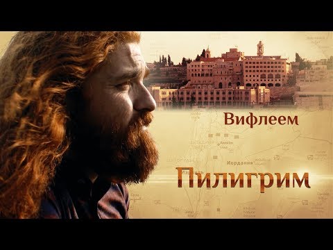 ПИЛИГРИМ. ВИФЛЕЕМ